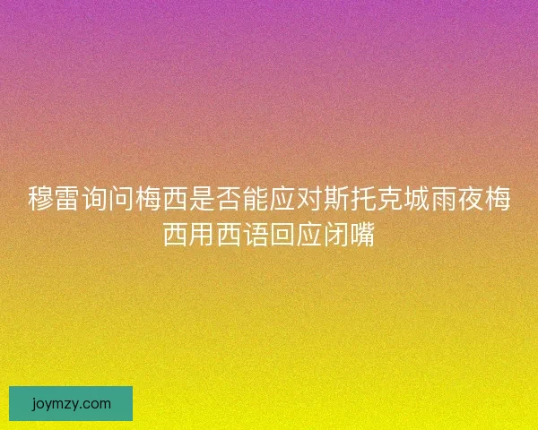 穆雷询问梅西是否能应对斯托克城雨夜梅西用西语回应闭嘴