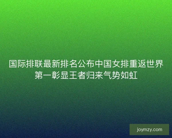 国际排联最新排名公布中国女排重返世界第一彰显王者归来气势如虹